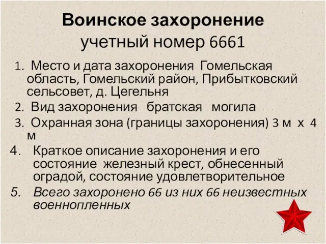 Воинское захоронение учетный номер 6661 1. Место и дата захоронения