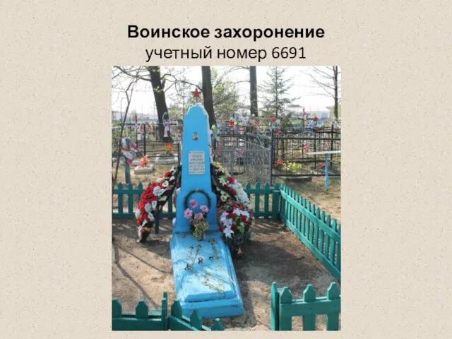 Воинское захоронение учетный номер 6691