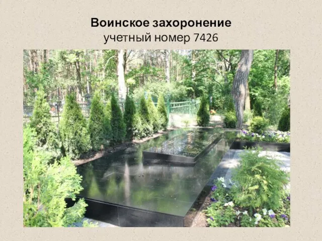 Воинское захоронение учетный номер 7426