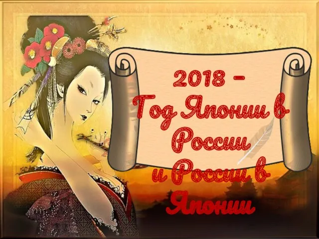 2018 – Год Японии в России и России в Японии