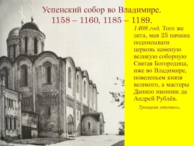 Успенский собор во Владимире. 1158 – 1160, 1185 – 1189.