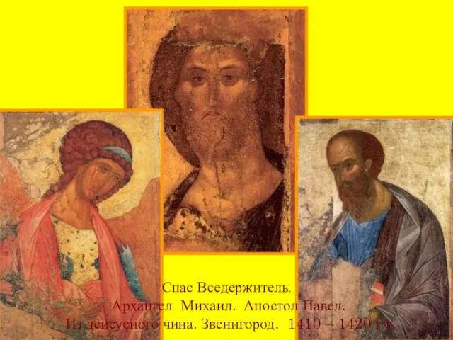 Спас Вседержитель. Архангел Михаил. Апостол Павел. Из деисусного чина. Звенигород. 1410 – 1420 г г.