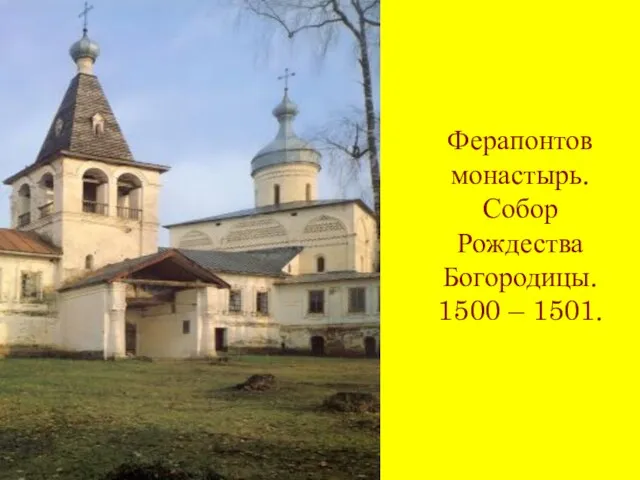 Ферапонтов монастырь. Собор Рождества Богородицы. 1500 – 1501.