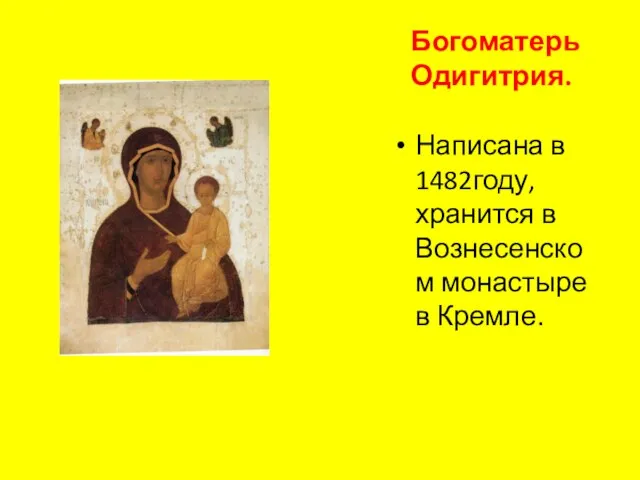 Богоматерь Одигитрия. Написана в 1482году, хранится в Вознесенском монастыре в Кремле.