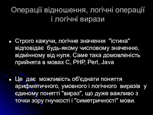 Операції відношення, логічні операції і логічні вирази Строго кажучи, логічне