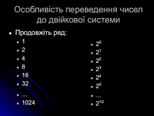 Особливість переведення чисел до двійкової системи Продовжіть ряд: 1 2