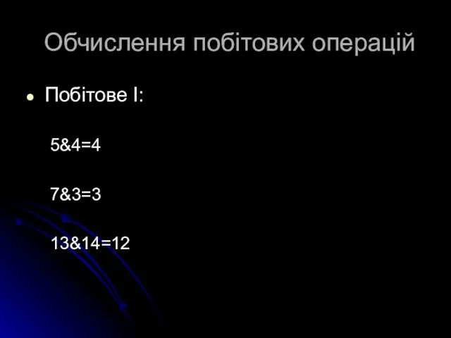 Обчислення побітових операцій Побітове І: 5&4=4 7&3=3 13&14=12