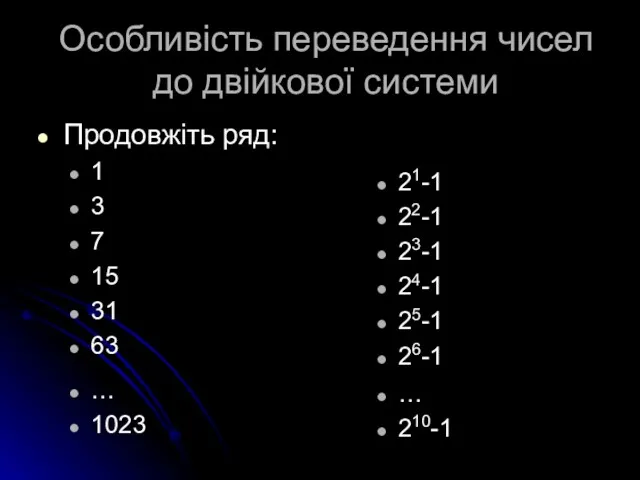 Особливість переведення чисел до двійкової системи Продовжіть ряд: 1 3