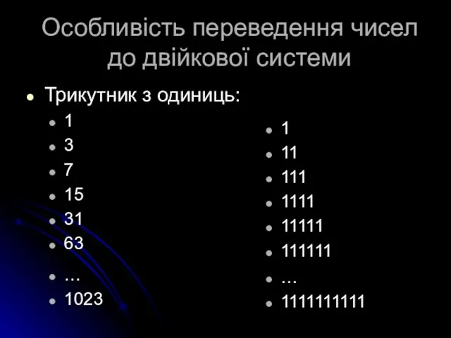 Особливість переведення чисел до двійкової системи Трикутник з одиниць: 1