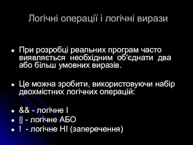 Логічні операції і логічні вирази При розробці реальних програм часто