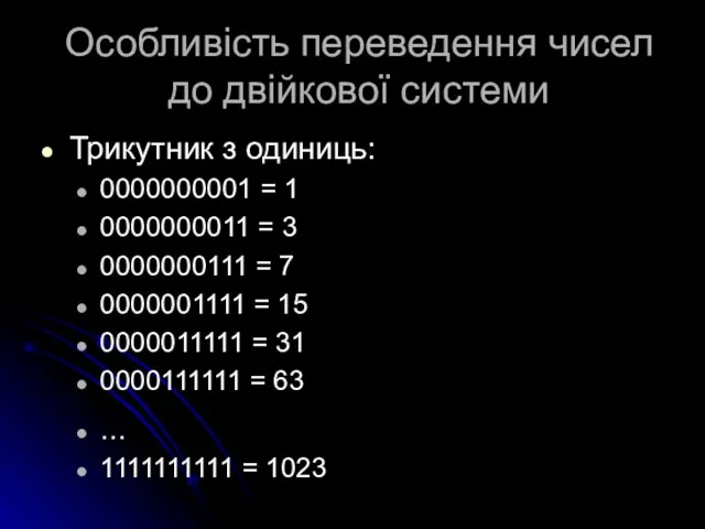 Особливість переведення чисел до двійкової системи Трикутник з одиниць: 0000000001