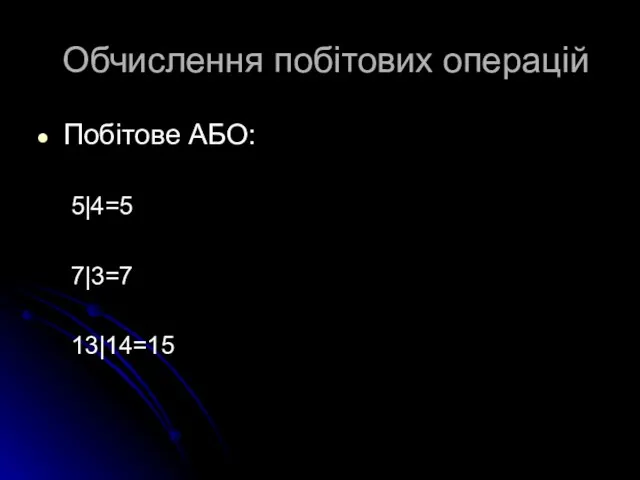 Обчислення побітових операцій Побітове АБО: 5|4=5 7|3=7 13|14=15