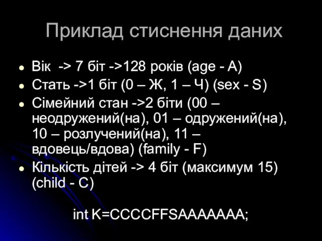 Приклад стиснення даних Вік -> 7 біт ->128 років (age