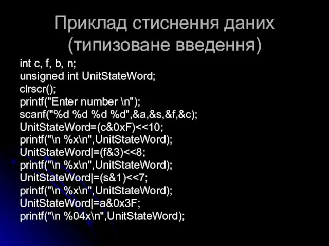 Приклад стиснення даних (типизоване введення) int c, f, b, n;