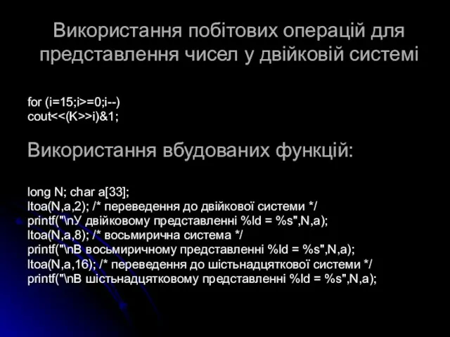 Використання побітових операцій для представлення чисел у двійковій системі for