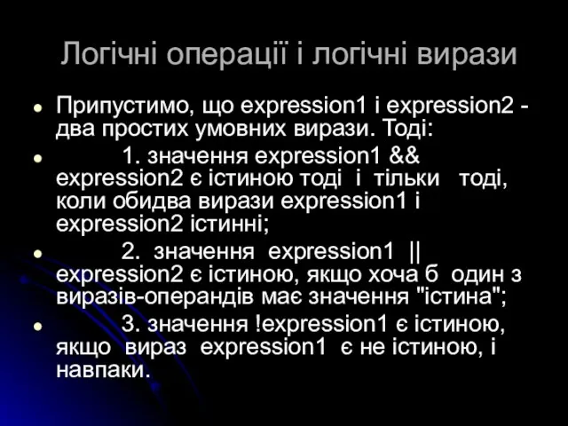 Логічні операції і логічні вирази Припустимо, що expression1 і expression2