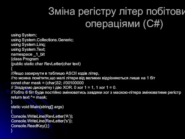 Зміна регістру літер побітовими операціями (С#) using System; using System.Collections.Generic;