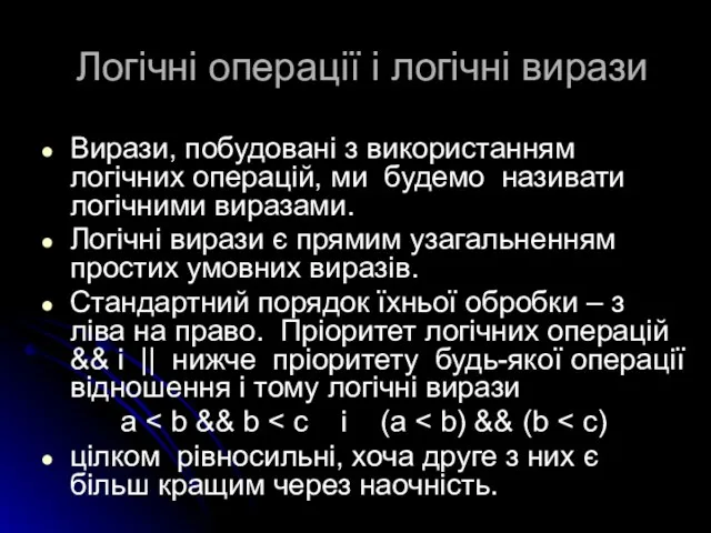 Логічні операції і логічні вирази Вирази, побудовані з використанням логічних