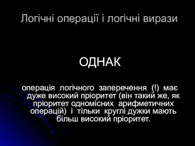 Логічні операції і логічні вирази ОДНАК операція логічного заперечення (!)