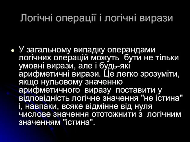 Логічні операції і логічні вирази У загальному випадку операндами логічних