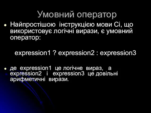 Умовний оператор Найпростішою інструкцією мови Сі, що використовує логічні вирази,