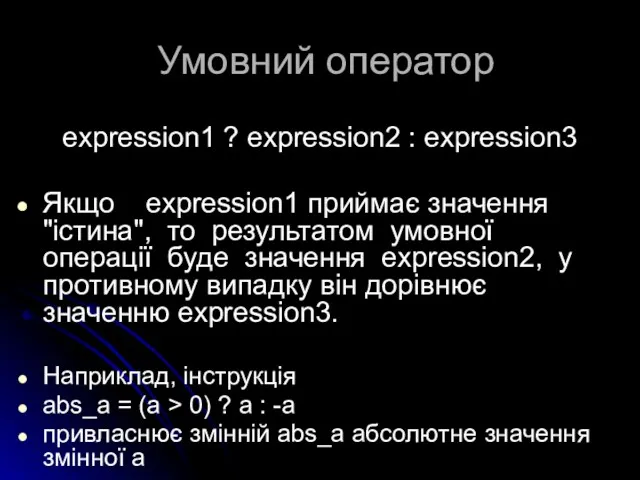 Умовний оператор expression1 ? expression2 : expression3 Якщо expression1 приймає