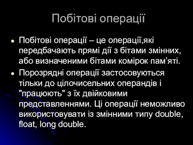 Побітові операції Побітові операції – це операції,які передбачають прямі дії