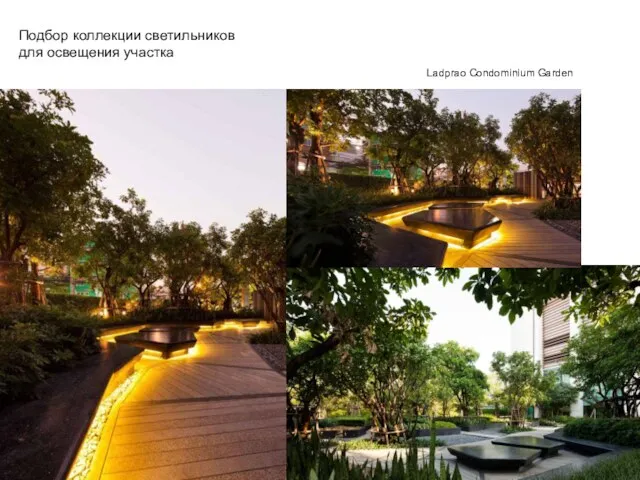 Подбор коллекции светильников для освещения участка Ladprao Condominium Garden