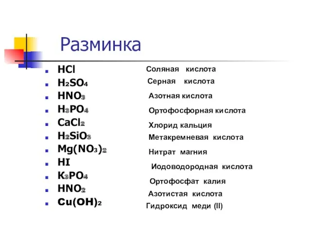 Разминка НСl Н2SО4 НNО3 Н3РО4 СаСl2 Н2SiО3 Мg(NO3)2 НI К3РО4