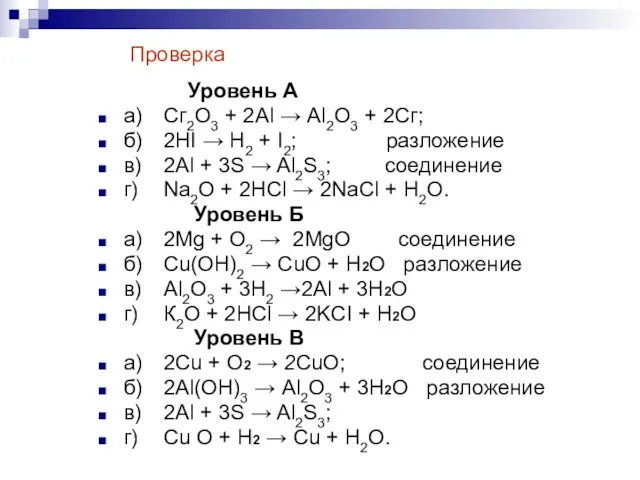 Уровень А а) Сг2О3 + 2Аl → Аl2О3 + 2Сг;