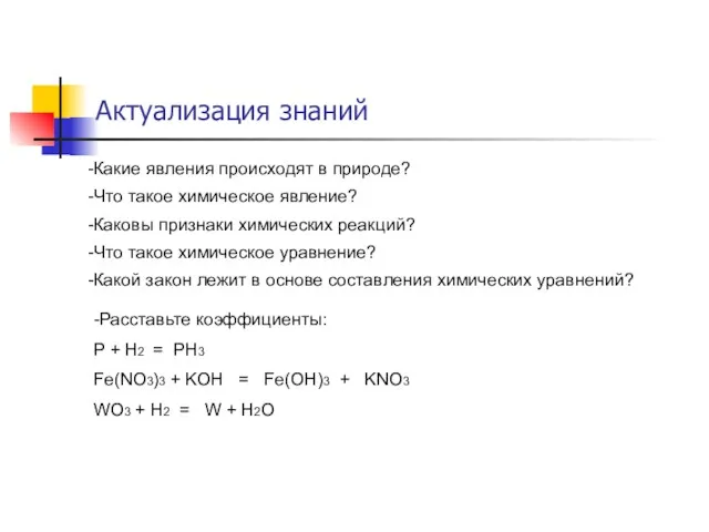 Актуализация знаний -Какие явления происходят в природе? -Что такое химическое