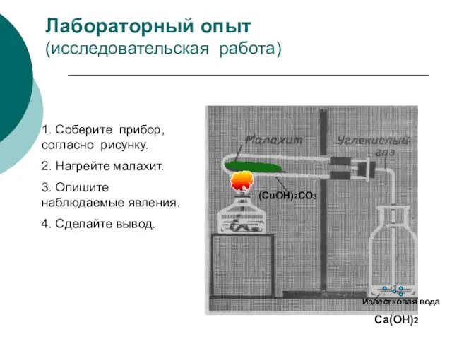 Лабораторный опыт (исследовательская работа) 1. Соберите прибор, согласно рисунку. 2.