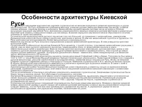 Особенности архитектуры Киевской Руси Начавшееся с введением христианства широкое строительство