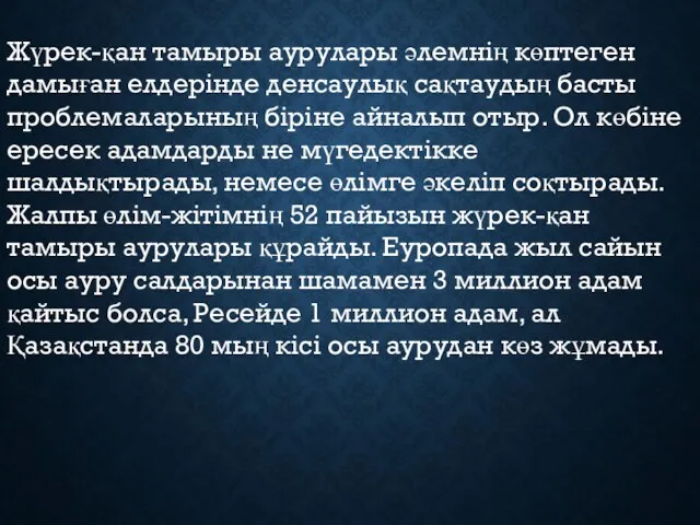 Жүрек-қан тамыры аурулары әлемнің көптеген дамыған елдерінде денсаулық сақтаудың басты