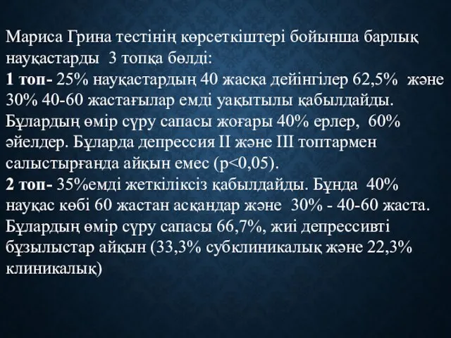 Мариса Грина тестінің көрсеткіштері бойынша барлық науқастарды 3 топқа бөлді: