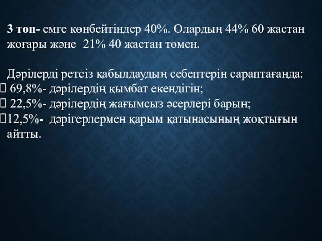 3 топ- емге көнбейтіндер 40%. Олардың 44% 60 жастан жоғары