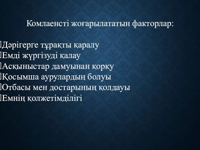 Комлаенсті жоғарылататын факторлар: Дәрігерге тұрақты қаралу Емді жүргізуді қалау Асқыныстар