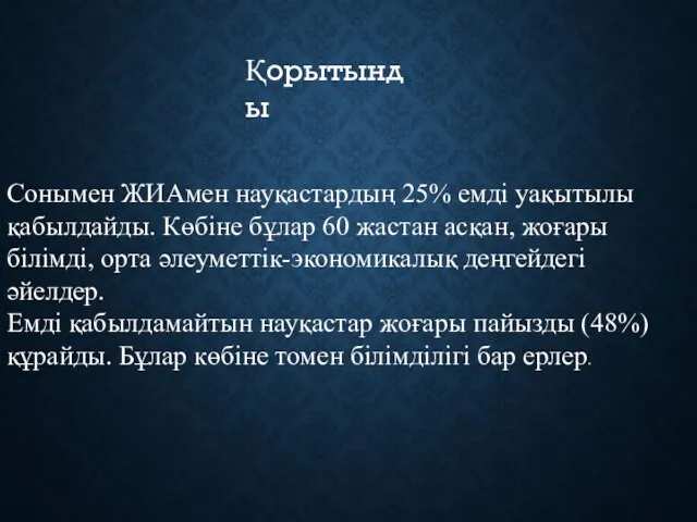 Сонымен ЖИАмен науқастардың 25% емді уақытылы қабылдайды. Көбіне бұлар 60