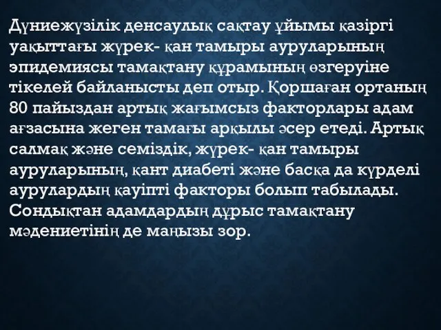 Дүниежүзілік денсаулық сақтау ұйымы қазіргі уақыттағы жүрек- қан тамыры ауруларының