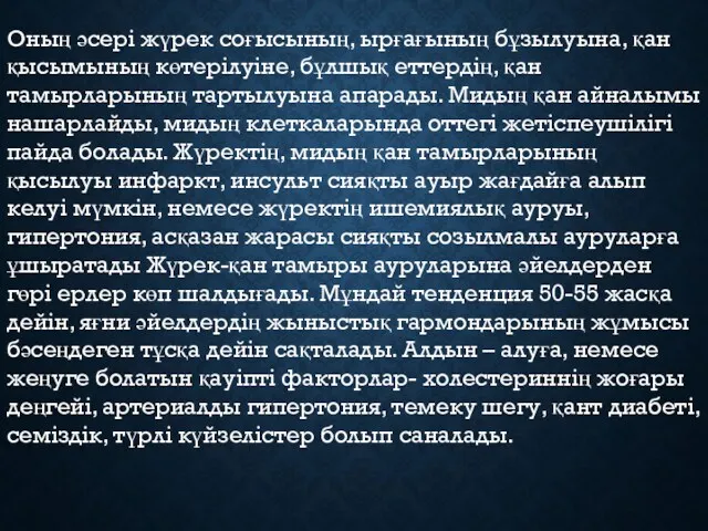 Оның әсері жүрек соғысының, ырғағының бұзылуына, қан қысымының көтерілуіне, бұлшық