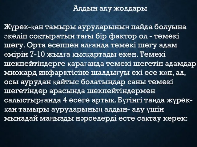 Алдын алу жолдары Жүрек-қан тамыры ауруларының пайда болуына әкеліп соқтыратын