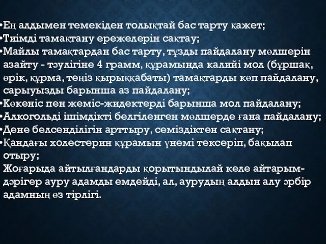 Ең алдымен темекіден толықтай бас тарту қажет; Тиімді тамақтану ережелерін