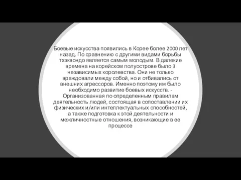 Боевые искусства появились в Корее более 2000 лет назад. По