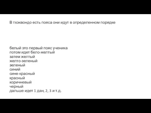 В тхэквондо есть пояса они идут в определенном порядке белый