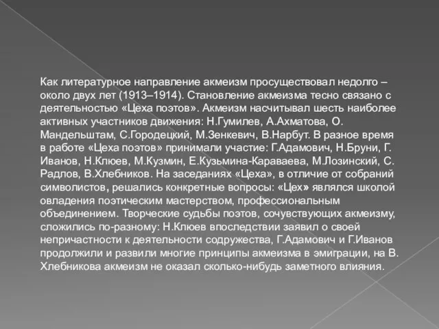 Как литературное направление акмеизм просуществовал недолго – около двух лет