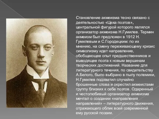 Становление акмеизма тесно связано с деятельностью «Цеха поэтов», центральной фигурой