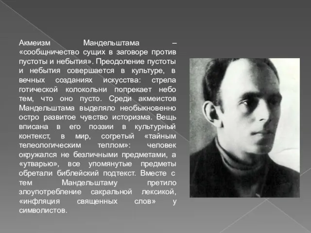 Акмеизм Мандельштама – «сообщничество сущих в заговоре против пустоты и