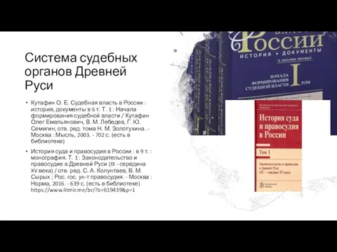 Система судебных органов Древней Руси Кутафин О. Е. Судебная власть