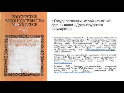 3.Государственный строй и высшие органы власти Древнерусского государства Российское законодательство