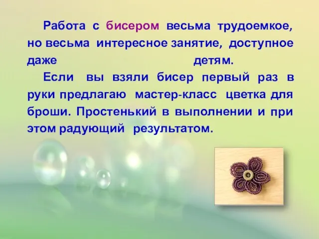 Работа с бисером весьма трудоемкое, но весьма интересное занятие, доступное